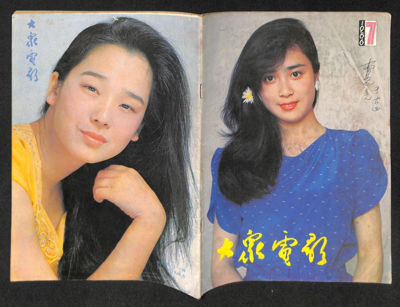 Vintage China 大眾電影 大众電影 杂志 1986/7 Tanaka Yuko Fu Yi Wei Magazine (MZ014)