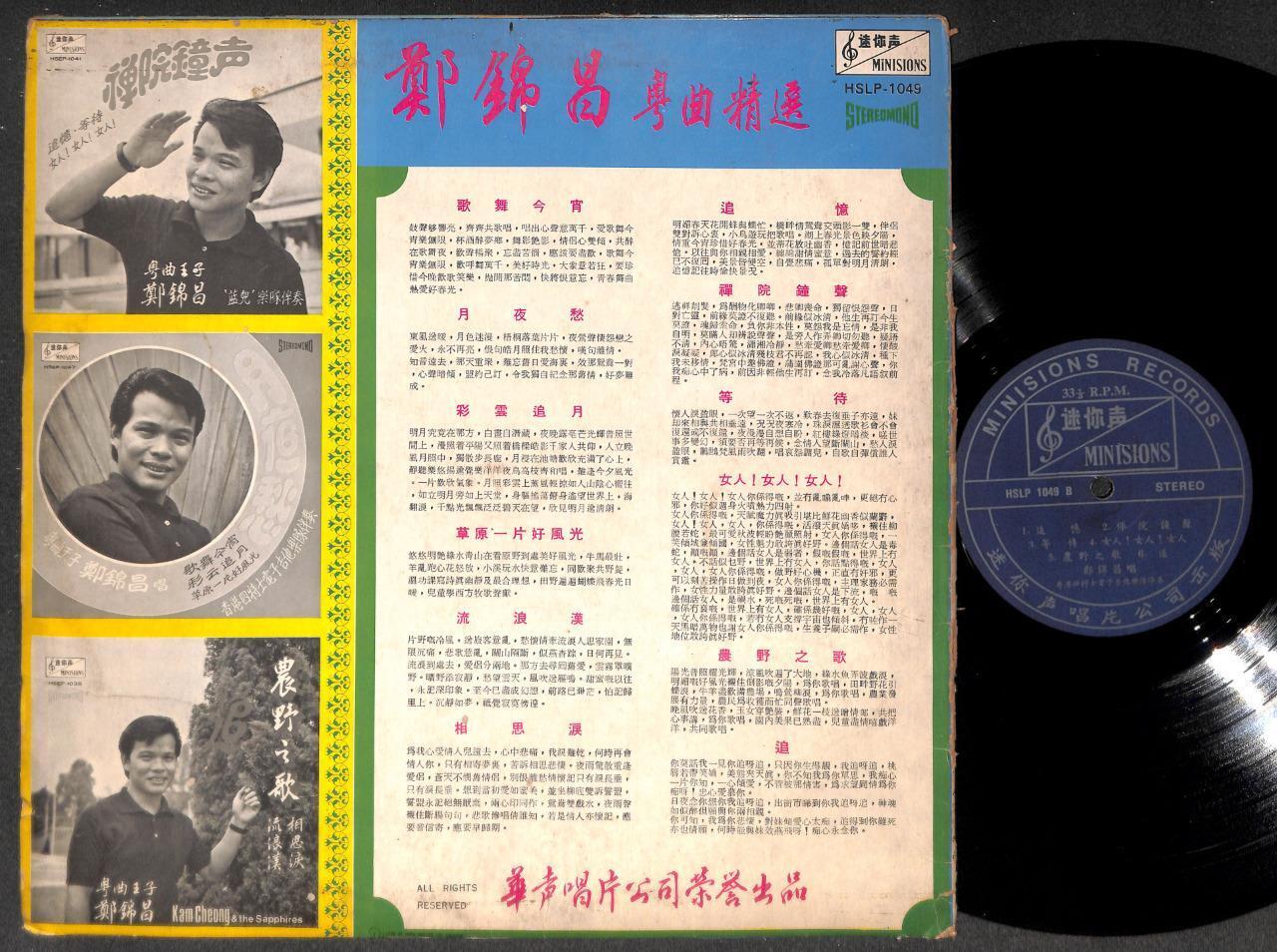 Cheng Kum Cheong 鄭錦昌 郑锦昌 & Rare  Bandits Band Cantonese 12"  Chinese LP CLP5336