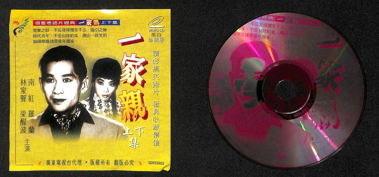 70s HK Movie 林家声 梁醒波 Leong Sing Po Chinese Cantonese Opera 2x VCD FCS7881