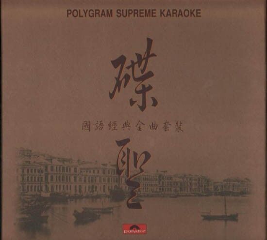 Polygram Karaoke Vol.30 Oldies Mona Fong 方逸華 Yao Min Japan 2x Laserdisc LD251a