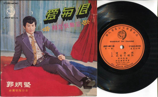 Singapore Guo Bing Kin 郭炳坚 爱与恨 The Eagles Band Cantonese 7" Chinese EP CEP2610