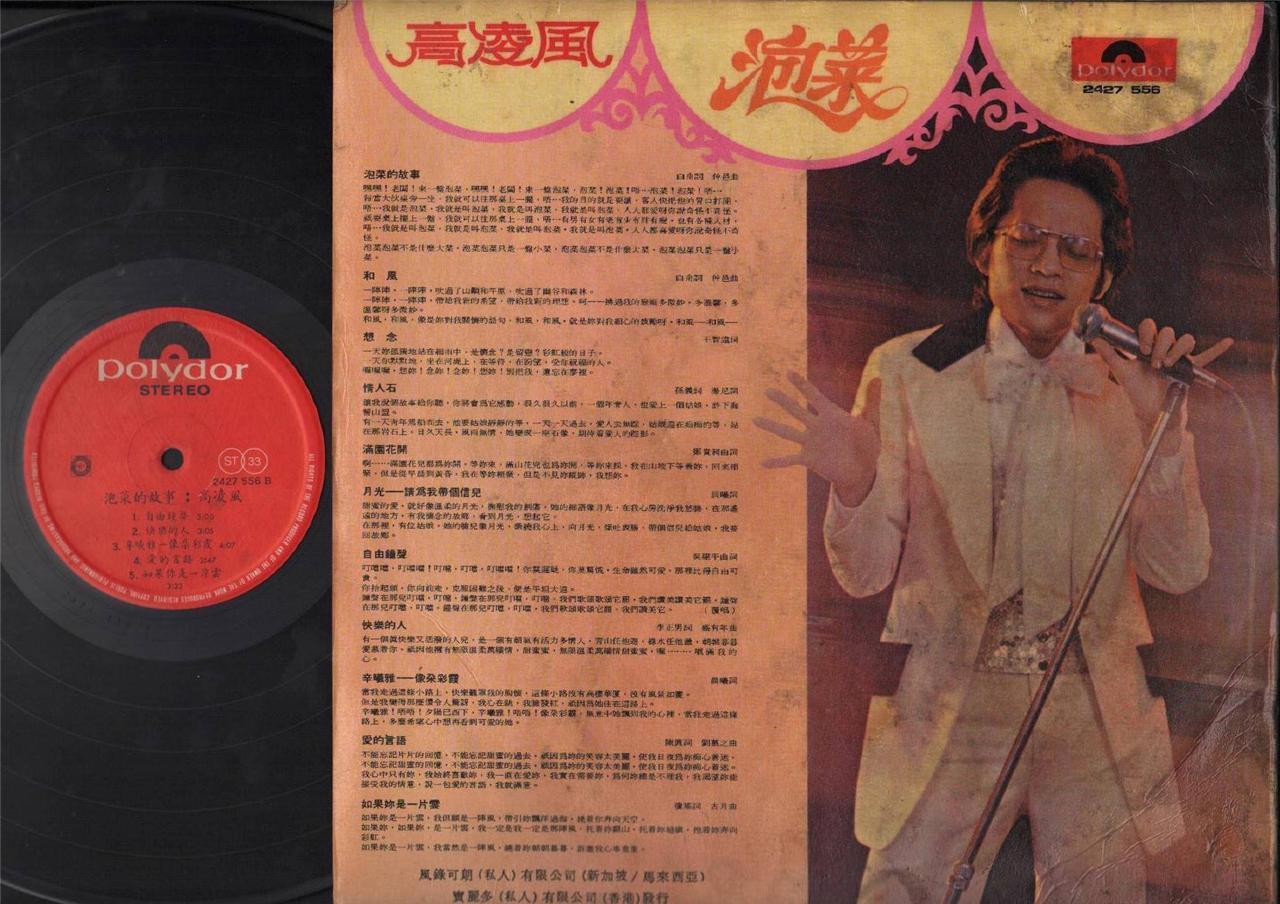 Rare 70's Taiwan Frankie Gao Ling Feng ⾼凌风 泡菜 Singapore 12" Chinese LP CLP4616