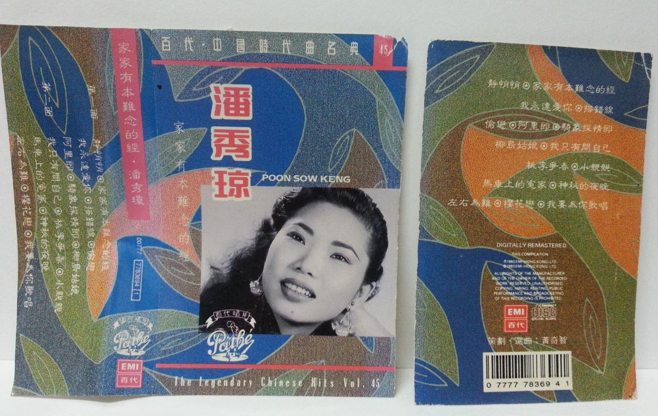 Singapore Poon Sow Keng 潘秀琼 家家有本难念的经 1993 Rare Pathe HK Cassette 卡帶 磁帶 CS1306