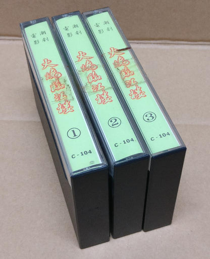 Teochew Opera 潮剧 大烧临江楼 Singapore Cassette Set of 3 卡帶 磁帶 CS2157
