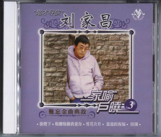 New & Unsealed Taiwan Liu Jia Chang Unforgettable Oldies Rare Malaysia CD FCB170