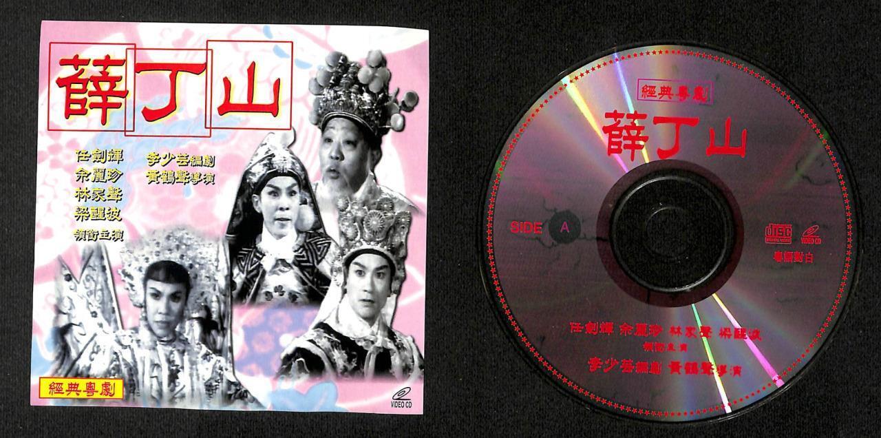 Hong Kong  任劍輝 任剑辉 林家声 林家聲 Cantonese Chinese Opera 2x VCD FCS7907