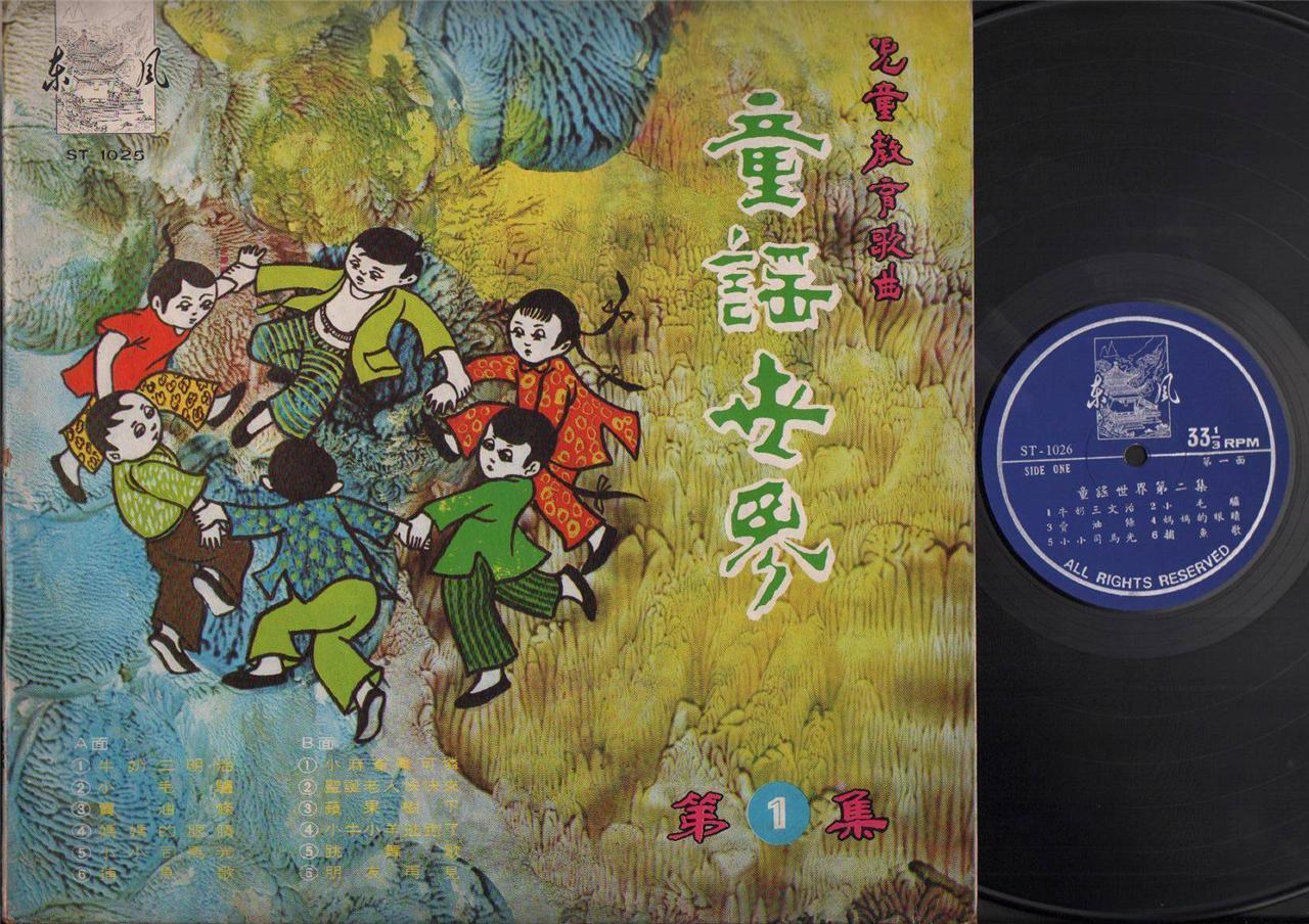 Mega Rare 70's China Chinese Children Education Songs Vol.1 中国童谣世界歌曲 LP CLP4465