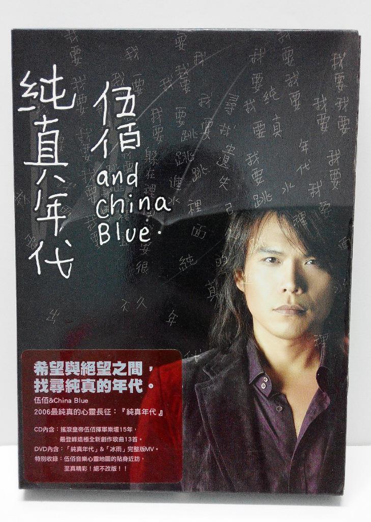 Taiwan Wu Bai & China Blue 五佰 纯真年代 2006 Taiwan Chinese CD + DVD FCB791