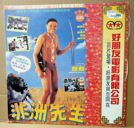 Movie The Gods Must Be Crazy 4 Nǃxau Mega Rare Taiwan Laserdisc LD LD1103