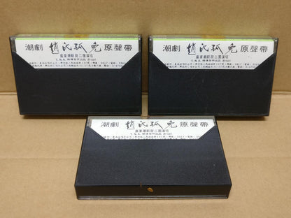 Teochew Opera 潮剧 赵氏孤儿 Singapore Cassette Set of 3 卡帶 磁帶 CS2160