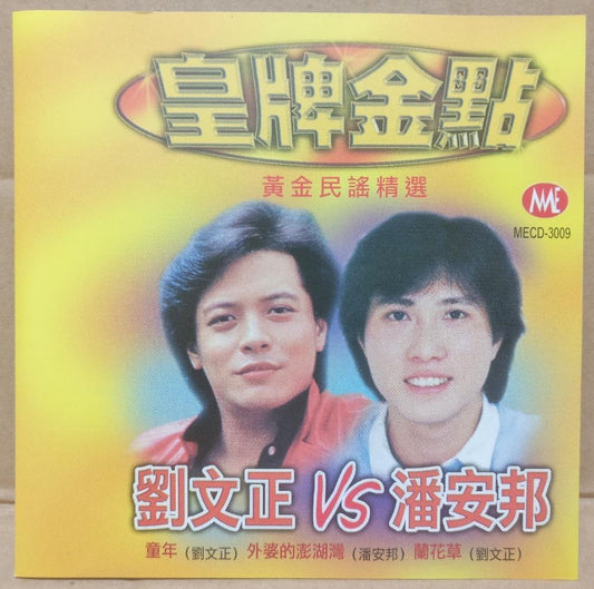 Rare Taiwan Liu Wen Zheng Pan An Bang 刘文正 潘安邦 Malaysia Chinese CD FCS9258
