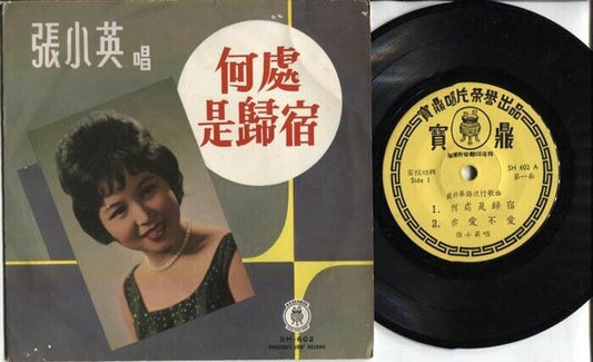 Singapore Chang Siao Ying 張⼩英 Precious Urn Label Chinese 7" EP CEP1073