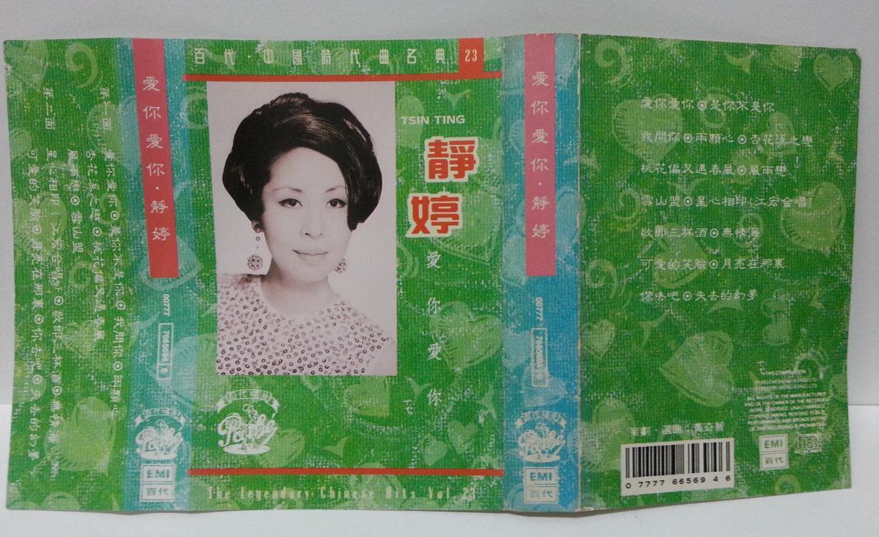 China HK Tsing Ting Jing Ting 静婷 爱你爱你 Rare EMI Pathe Cassette 卡帶 磁帶 CS1302