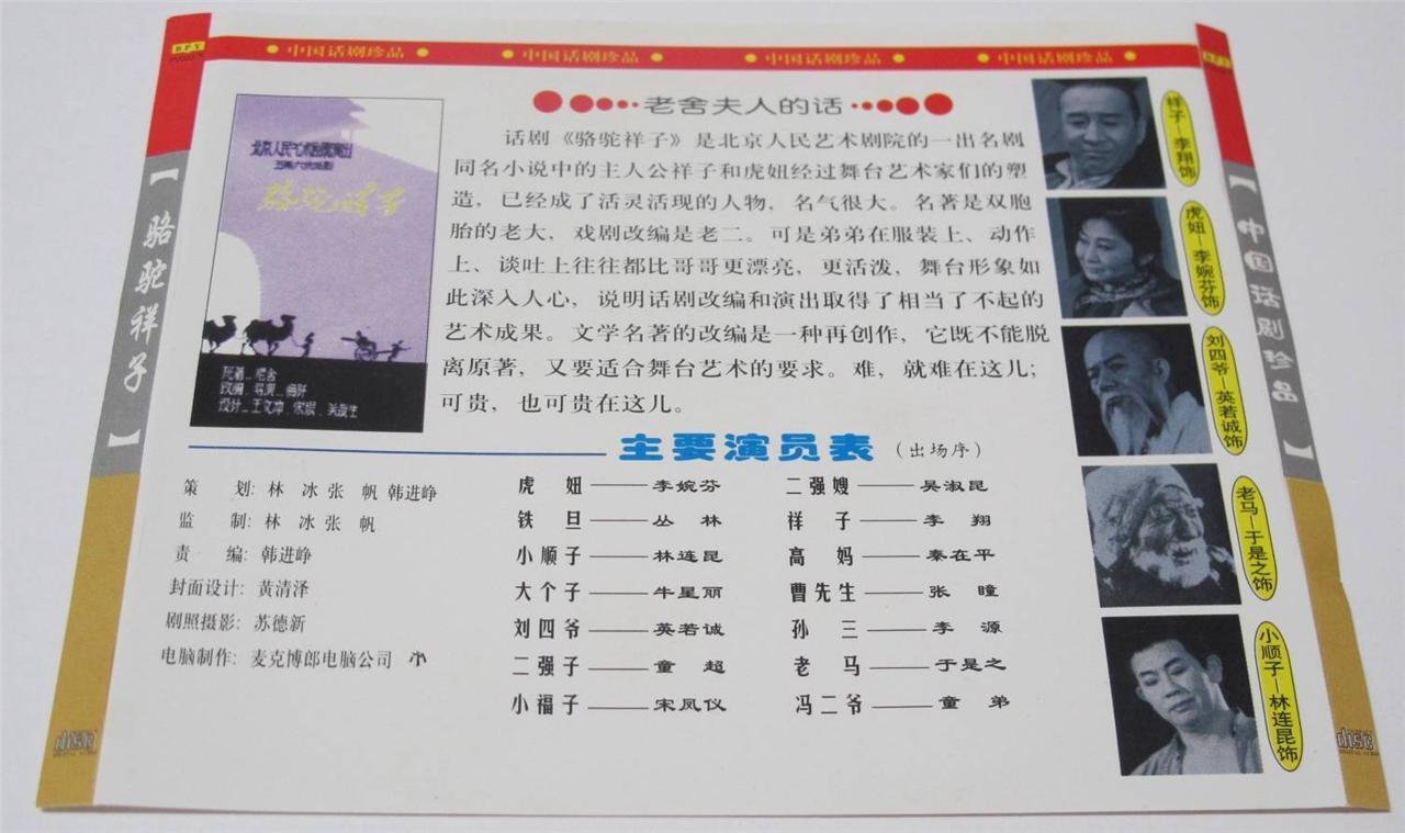 Rare China Stage Drama 骆驼详子 老舍 北京人民艺术剧院演出 Camel Lucky Lad Video 3x VCD FCS1448