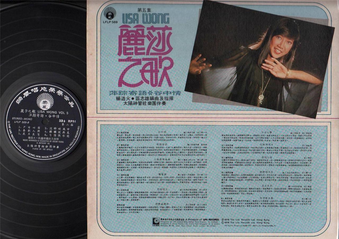 Rare Singapore Lisa Wong 丽莎 & Apollo Band 1978 Cantonese 12" Chinese LP CLP3881