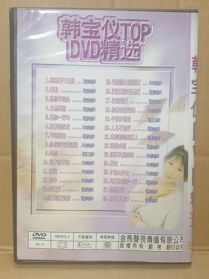 Taiwan Han Bao Yi 韩宝仪 精选 海韵 爱你一万年 誓言 China Chinese DVD (FCB2430)