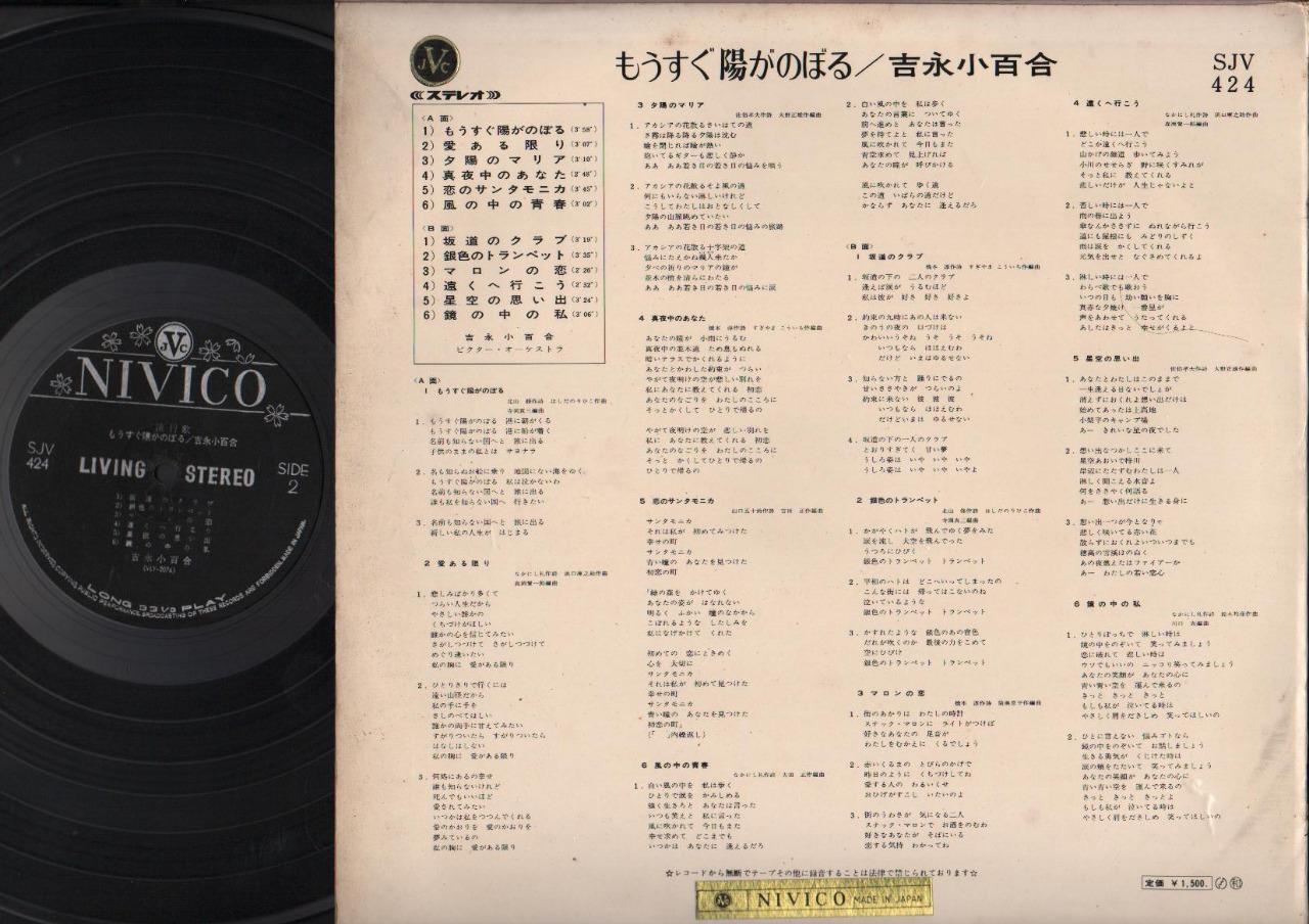 Japan Yoshinaga Sayuri 吉永小百合 もうすぐ陽がのぼる Japanese Songs 12" LP CLP4639