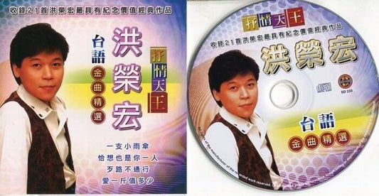 Taiwan Hong Rong Hong 洪荣宏 Chinese Golden Hits Great Sound Label CD FCS1175