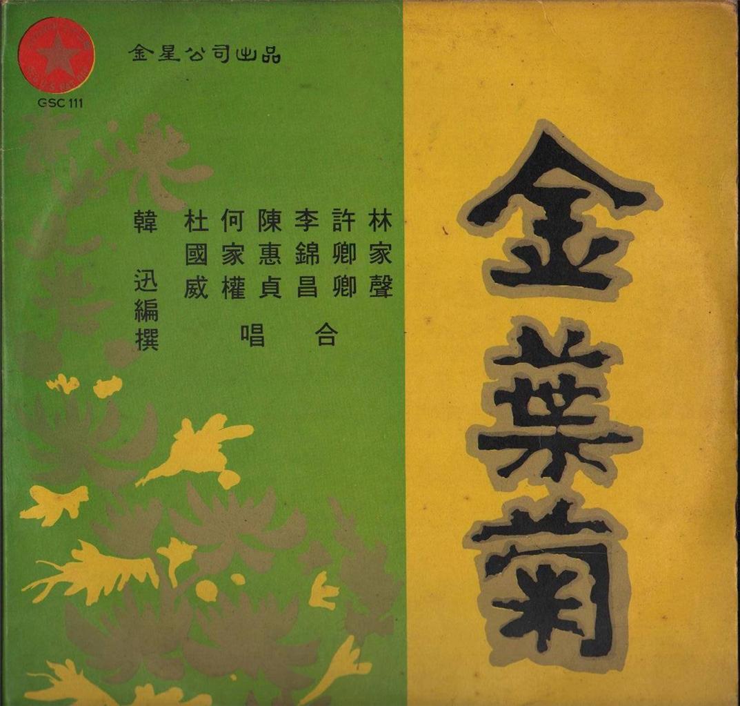 Rare Hong Kong Lam Kar Sing 林家声 许卿卿 金叶菊 G/F Cantonese Opera 2x LP 12" CLP4436