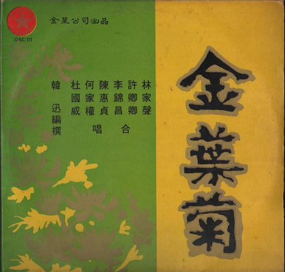 Rare Hong Kong Lam Kar Sing 林家声 许卿卿 金叶菊 G/F Cantonese Opera 2x LP 12" CLP4436