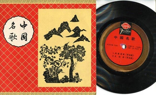 Rare China Chang Chun Ying & Zhen Xiu Ling Chinese Famous Songs 7" EP CEP1316
