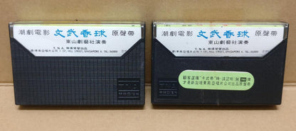 Teochew Opera 潮剧 文武香球 Singapore Cassette Set of 2 卡帶 磁帶 CS2158