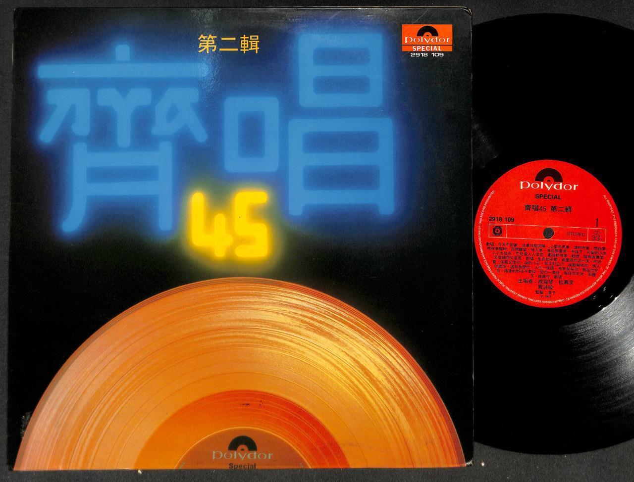 Hong Kong Jia Si Min Du Jia Wen 贾诗敏 杜嘉文 戚舜琴 1981 Compil Chinese 12" LP CLP5263