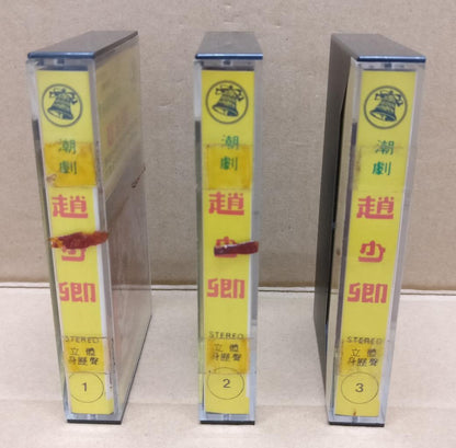 Teochew Opera 潮剧 赵少卿 Singapore Cassette Set of 3 卡帶 磁帶 CS2153