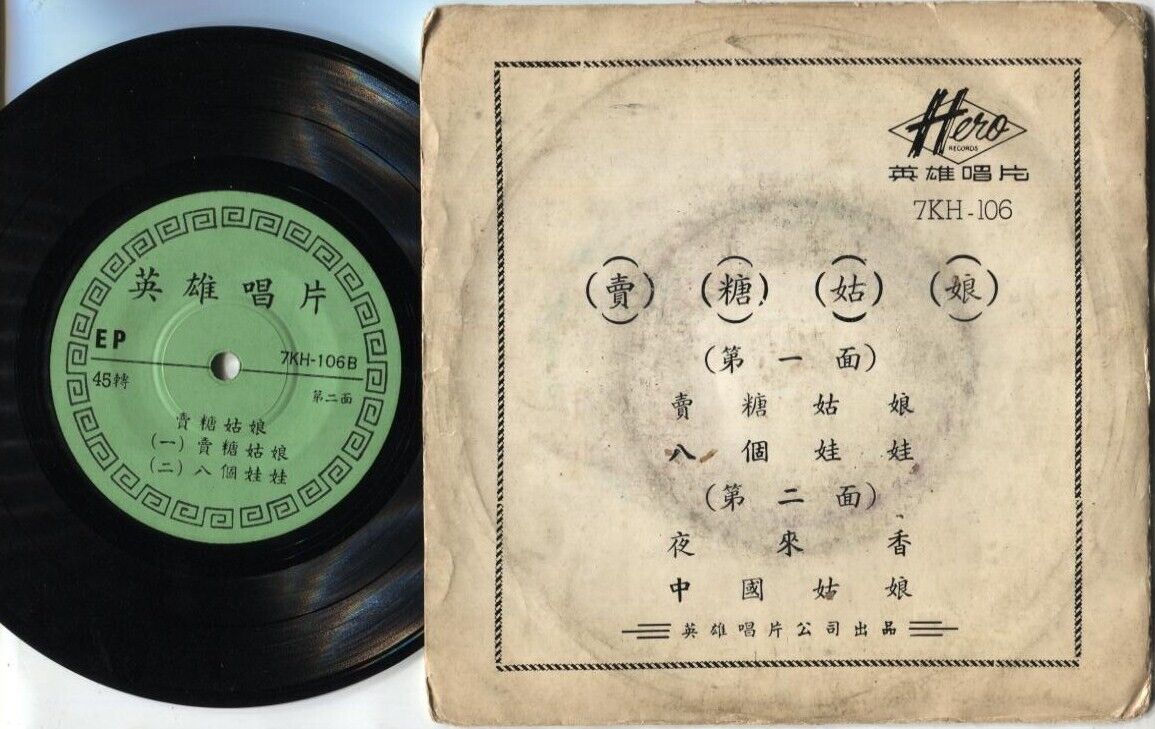 Rare 60's Chinese Diva Sung China Lady Selling Candy 卖糖姑娘 夜来香 7" CEP3215