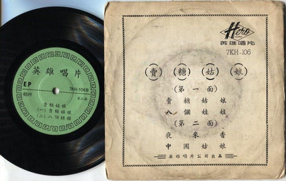 Rare 60's Chinese Diva Sung China Lady Selling Candy 卖糖姑娘 夜来香 7" CEP3215