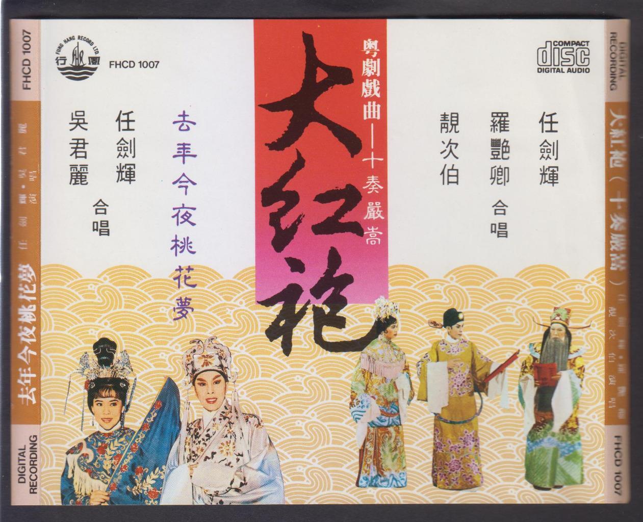 HK Yam Kim Fai Wu Jun Li 任剑辉 吴君丽 大红袍 粤剧 Chinese Cantonese Opera Japan CD FCS6722