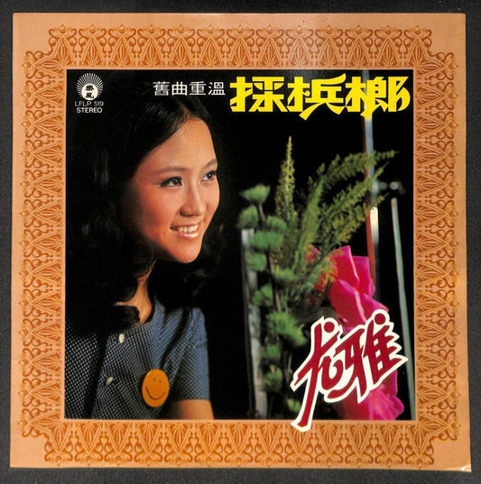 Taiwan You Ya & Apollo Band 尤雅 采槟榔 1977 Asia Chinese Pop Songs Oldies LP CLP5528