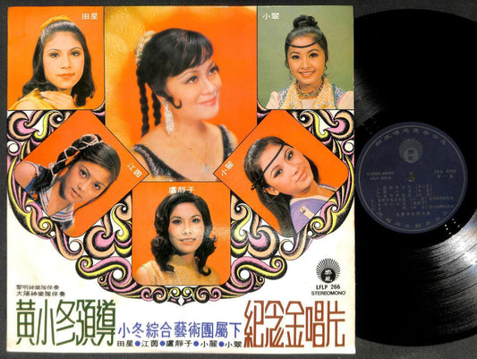 Apollo Band 田星 小丽 小翠 Compil 后悔爱上你 伤心泪 初恋的女孩 Chinese LP 12" CLP5449