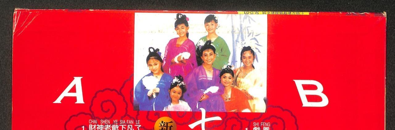 七仙女 新年到 CNY Songs 财神老爷下凡了 点秋香 新年乐 China Gold LD Laserdisc LD1741