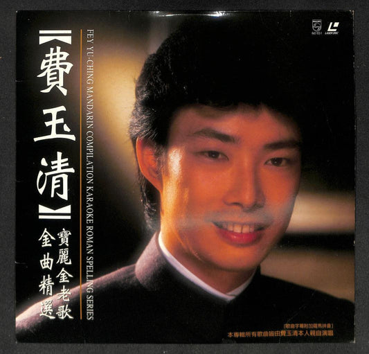 Taiwan Fei Yu Qing 费玉清 Mandarin Compilation Karaoke Polygram Laserdisc LD1536