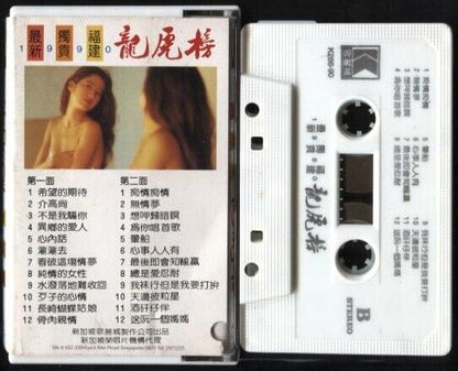 Hokkien Songs Various Artists 泳装写真封面 Sexy Bikini Lady Cassette 卡帶 磁帶 CS668