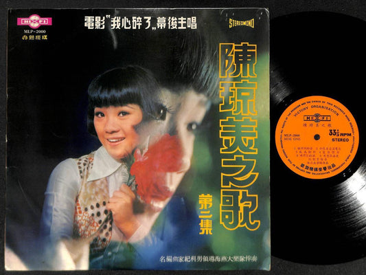 Rare 70's Taiwan Chen Qiong Mei 陈琼美 Hai Yan Band Chinese Movie OST LP CLP5003