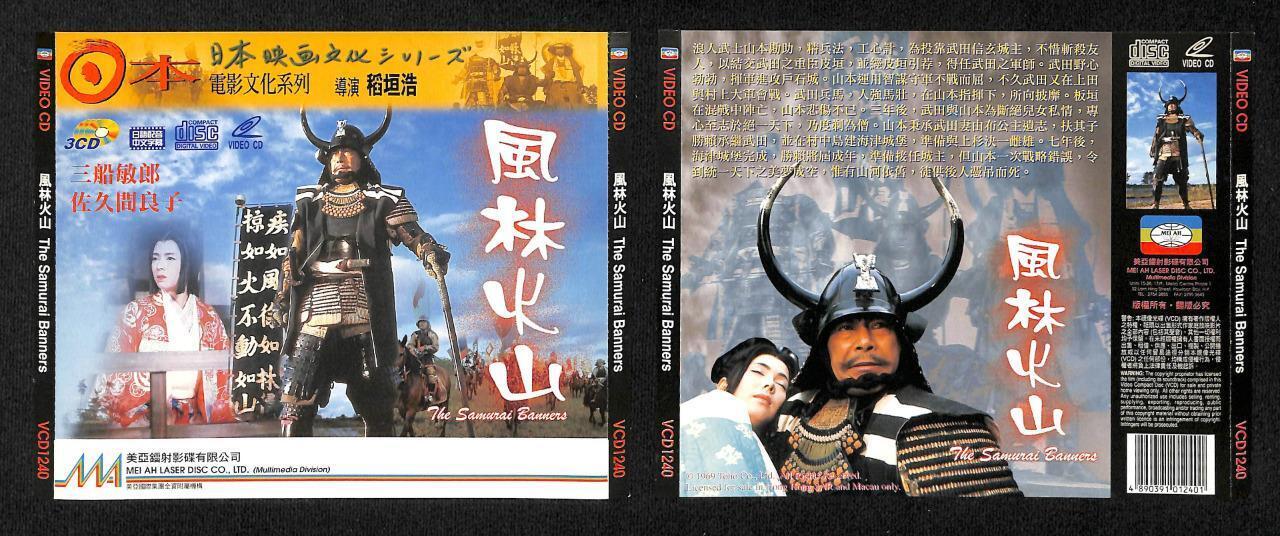 japanese Movie The Samurai Banners Toshiro Mifune Yoshiko Sakuma 3x VCD FCS7848