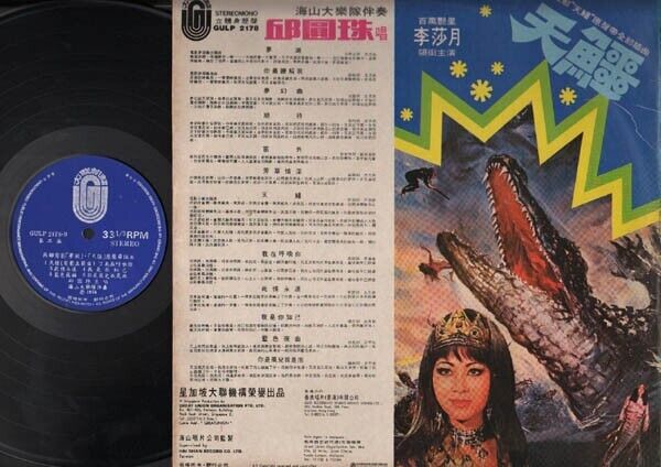 Taiwan Qiu Yuan Zhu 邱圆珠 & Hai Shan Band 1976 Movie OST Chinese LP 12" CLP3102