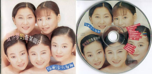 Mega Rare Taiwan Nan Taiwan Xiao Gu Niang 南台湾 小姑娘 Girl Group Chinese CD FCS4645
