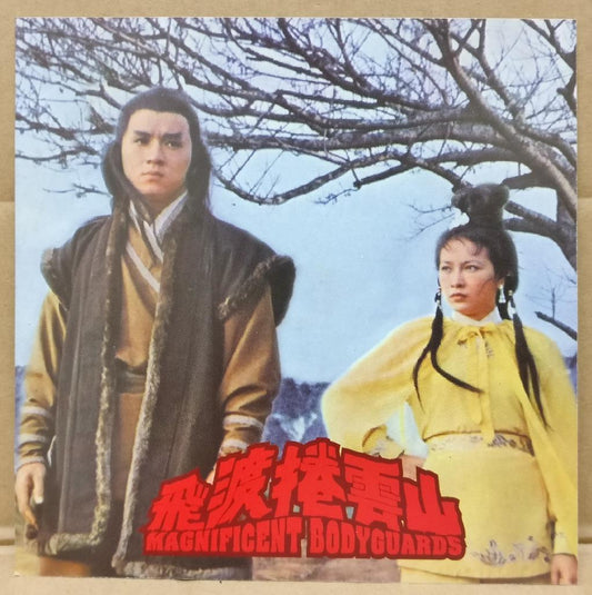Rare Jackie Chan 成龙 Movie Magnificent Bodyguards Chinese Video CD 2x VCD FCS9410