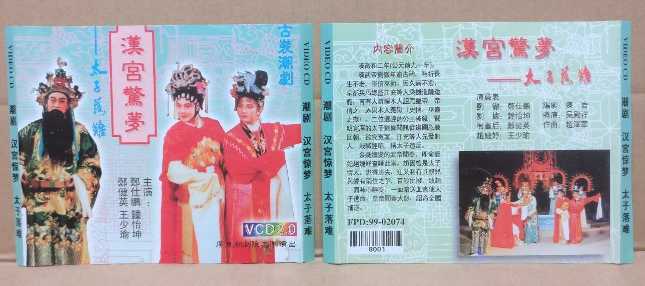China Teochew Chinese Opera 潮剧 汉宫惊梦 王少瑜  郑健英 钟怡坤 Video CD 3x VCD FCS9112