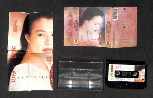 Taiwan Pan Yue Yun 潘越云 你是我一辈子的爱 1991 Taiwan Cassette 卡帶 磁帶 CS2041