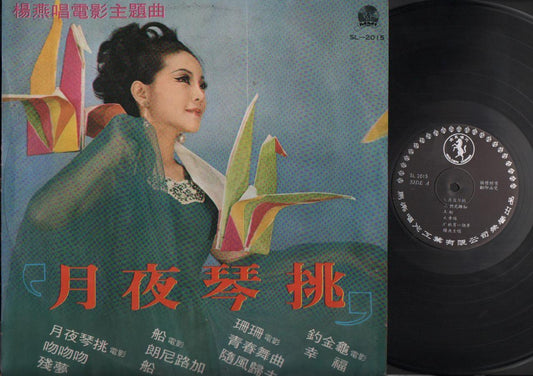 Taiwan Yang Yan 杨燕 Chinese Movie OST & Rare Sapphire Band Chinese LP CLP3098