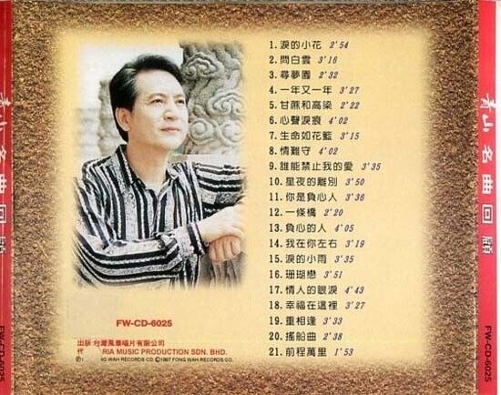 Taiwan Qing Shan ⻘⼭ Greatest Hits 1997 Fong Wah Records Malaysia CD FCS1144