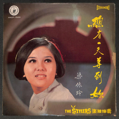 Singapore Teen Girl Liang Yi Ling & Stylers Band 梁依玲 总有一天等到你 Chinese LP CLP5478