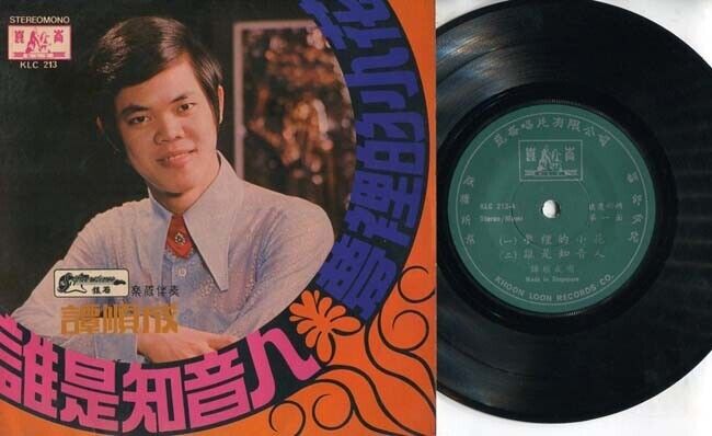 Singapore Tam Shun Cheng 譚順成 谭顺成 & The Silverstones Chinese 7" EP CEP1655