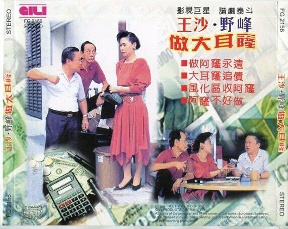 Singapore Wang Sa & Yea Feng 王沙 野峰 Comedy Gili Products CD FCS1972