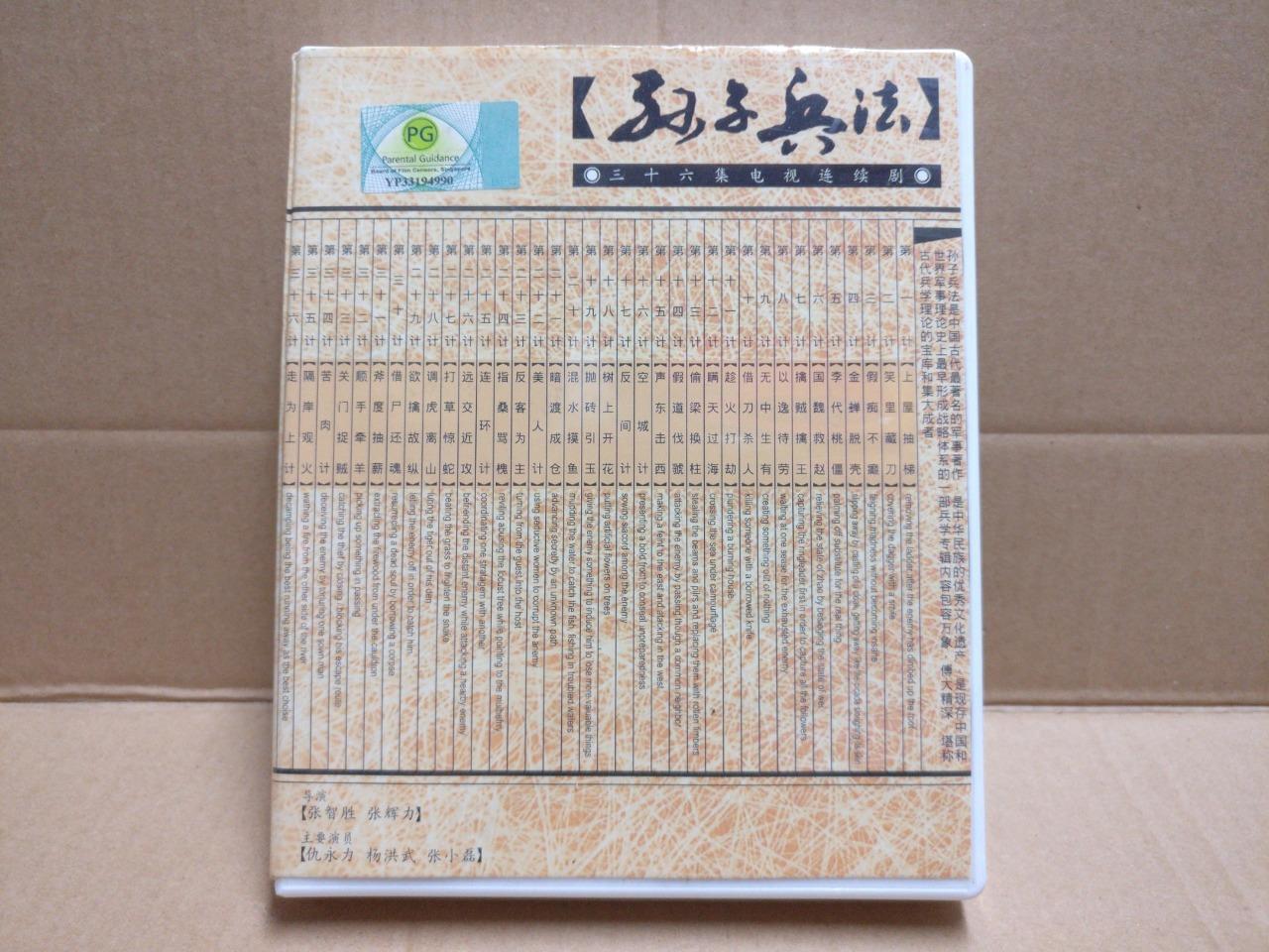 Chinese Drama Sun Zi Bing Fa 孙子兵法 Ch Sub 3x DVD FCB2186