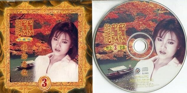 Taiwan Long Piao Piao 龍飄飄 龙飘飘 Vol.3 Collector's Edition Power CD FCS1129A